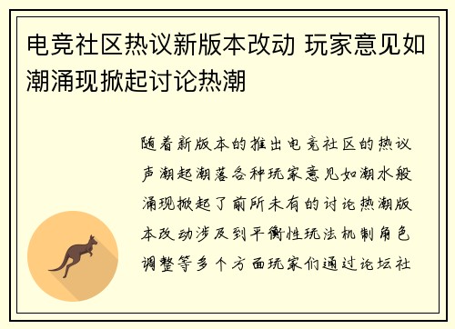 电竞社区热议新版本改动 玩家意见如潮涌现掀起讨论热潮