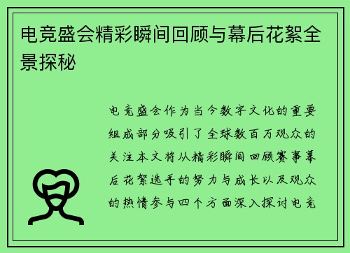 电竞盛会精彩瞬间回顾与幕后花絮全景探秘