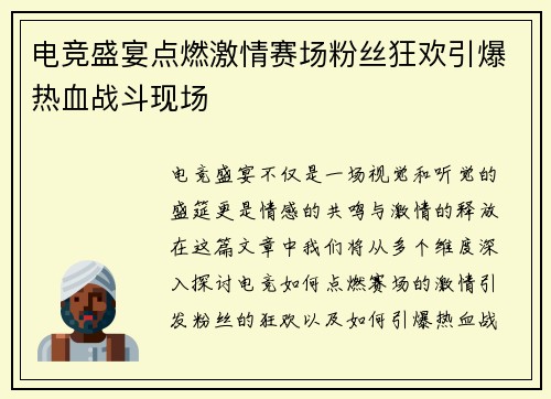电竞盛宴点燃激情赛场粉丝狂欢引爆热血战斗现场