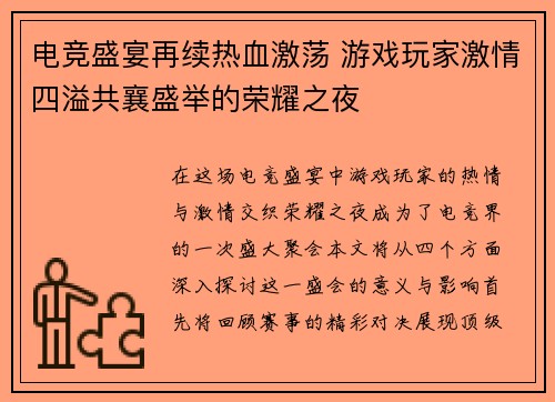 电竞盛宴再续热血激荡 游戏玩家激情四溢共襄盛举的荣耀之夜