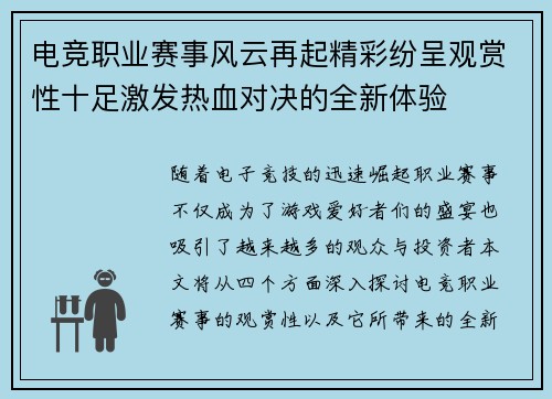 电竞职业赛事风云再起精彩纷呈观赏性十足激发热血对决的全新体验