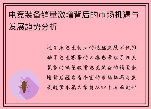 电竞装备销量激增背后的市场机遇与发展趋势分析