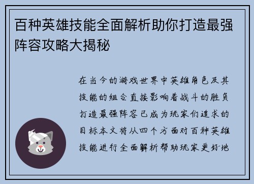 百种英雄技能全面解析助你打造最强阵容攻略大揭秘