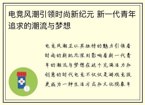 电竞风潮引领时尚新纪元 新一代青年追求的潮流与梦想