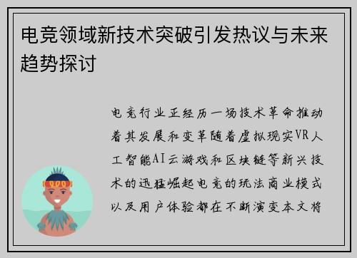 电竞领域新技术突破引发热议与未来趋势探讨