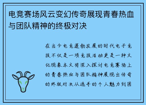 电竞赛场风云变幻传奇展现青春热血与团队精神的终极对决