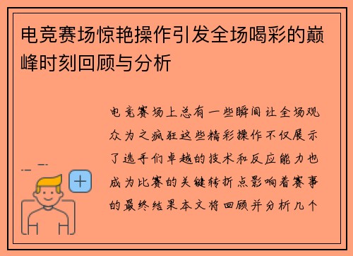 电竞赛场惊艳操作引发全场喝彩的巅峰时刻回顾与分析