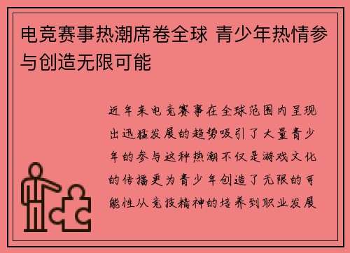 电竞赛事热潮席卷全球 青少年热情参与创造无限可能