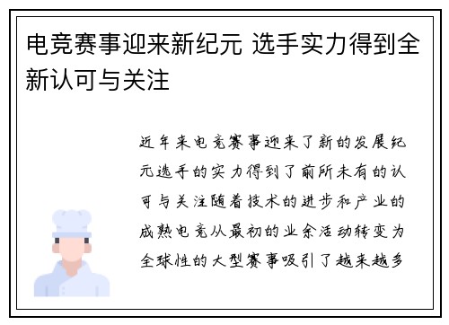 电竞赛事迎来新纪元 选手实力得到全新认可与关注