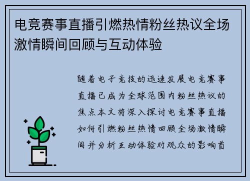 电竞赛事直播引燃热情粉丝热议全场激情瞬间回顾与互动体验