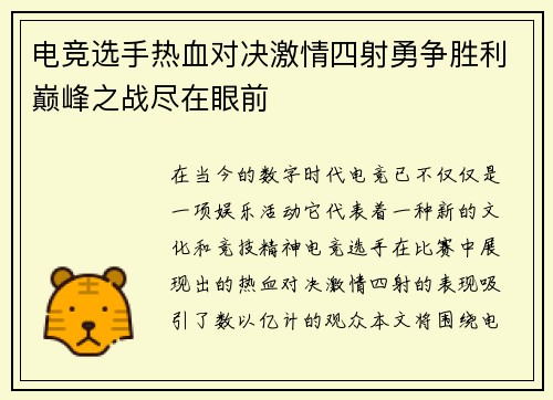 电竞选手热血对决激情四射勇争胜利巅峰之战尽在眼前