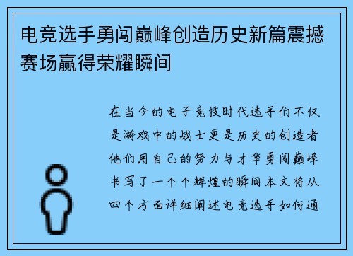 电竞选手勇闯巅峰创造历史新篇震撼赛场赢得荣耀瞬间
