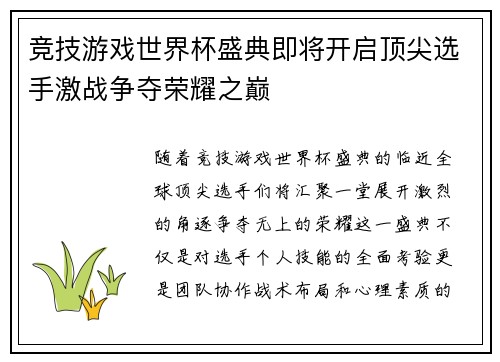 竞技游戏世界杯盛典即将开启顶尖选手激战争夺荣耀之巅