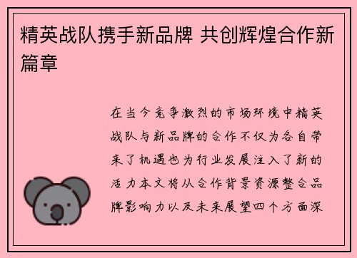 精英战队携手新品牌 共创辉煌合作新篇章