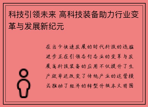 科技引领未来 高科技装备助力行业变革与发展新纪元