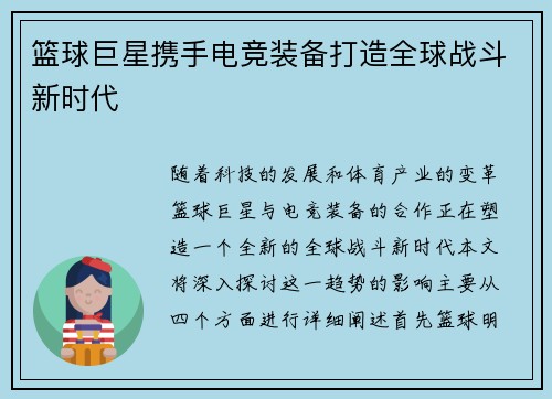 篮球巨星携手电竞装备打造全球战斗新时代