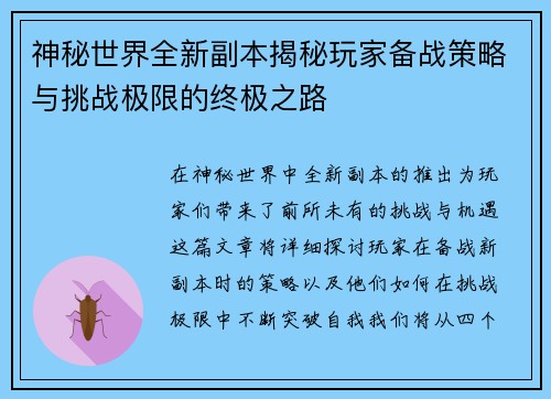 神秘世界全新副本揭秘玩家备战策略与挑战极限的终极之路