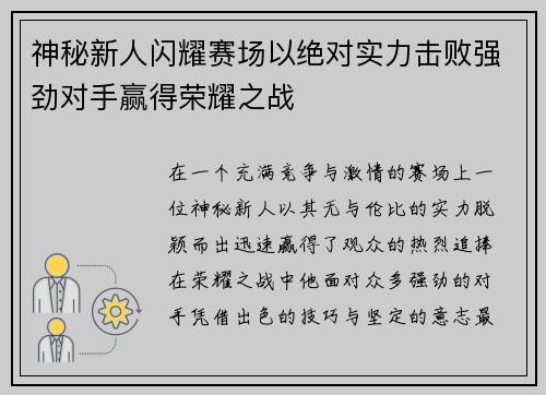 神秘新人闪耀赛场以绝对实力击败强劲对手赢得荣耀之战