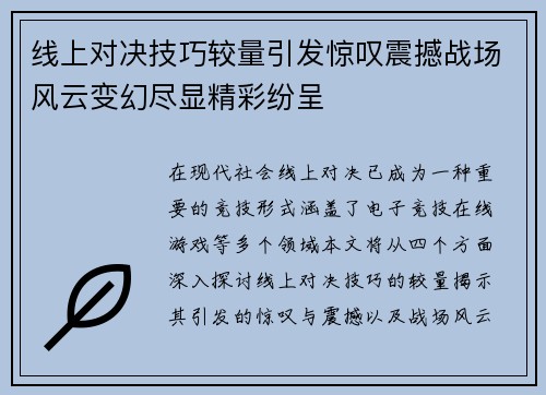 线上对决技巧较量引发惊叹震撼战场风云变幻尽显精彩纷呈