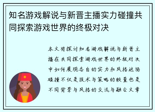 知名游戏解说与新晋主播实力碰撞共同探索游戏世界的终极对决