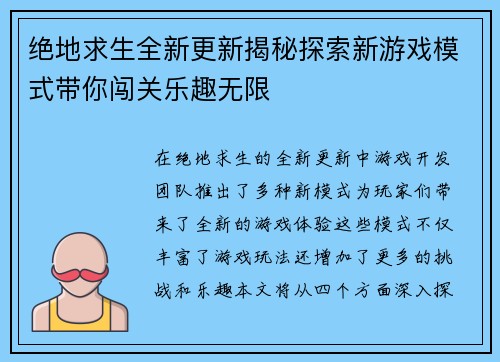 绝地求生全新更新揭秘探索新游戏模式带你闯关乐趣无限
