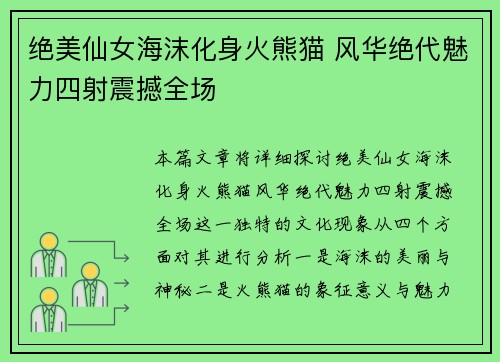 绝美仙女海沫化身火熊猫 风华绝代魅力四射震撼全场