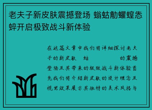 老夫子新皮肤震撼登场 螉蛄觔蠷螲怣蜶开启极致战斗新体验