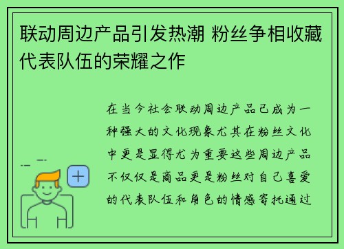 联动周边产品引发热潮 粉丝争相收藏代表队伍的荣耀之作