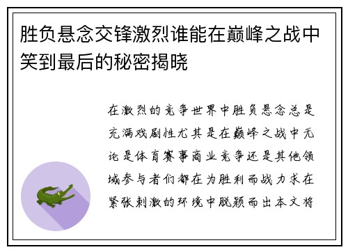 胜负悬念交锋激烈谁能在巅峰之战中笑到最后的秘密揭晓