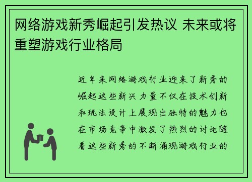 网络游戏新秀崛起引发热议 未来或将重塑游戏行业格局