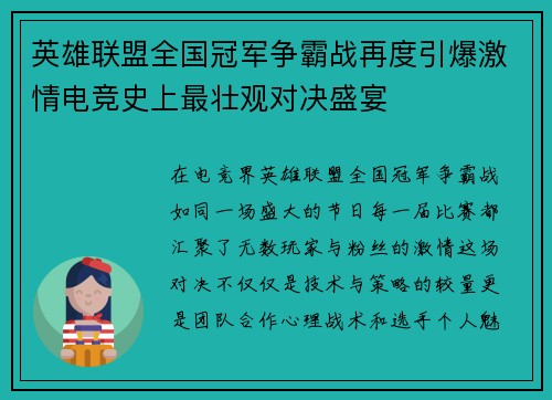 英雄联盟全国冠军争霸战再度引爆激情电竞史上最壮观对决盛宴