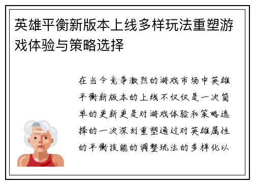 英雄平衡新版本上线多样玩法重塑游戏体验与策略选择