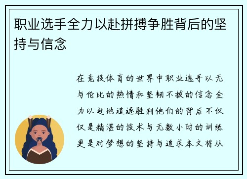 职业选手全力以赴拼搏争胜背后的坚持与信念