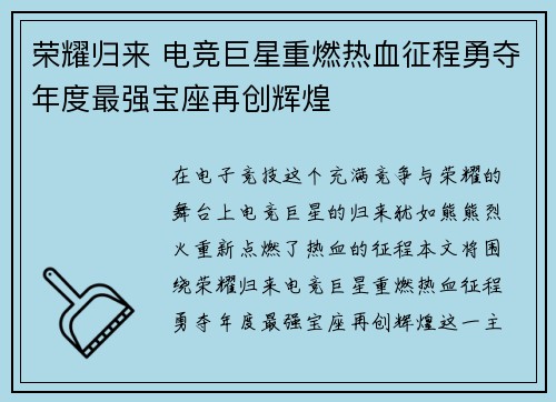 荣耀归来 电竞巨星重燃热血征程勇夺年度最强宝座再创辉煌