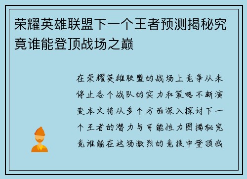 荣耀英雄联盟下一个王者预测揭秘究竟谁能登顶战场之巅
