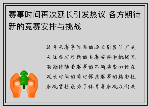 赛事时间再次延长引发热议 各方期待新的竞赛安排与挑战