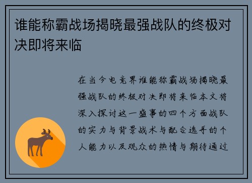 谁能称霸战场揭晓最强战队的终极对决即将来临