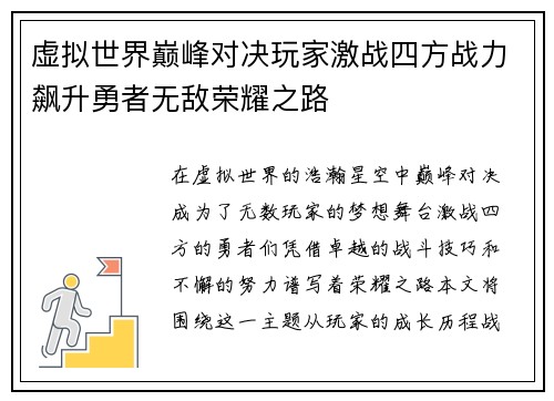 虚拟世界巅峰对决玩家激战四方战力飙升勇者无敌荣耀之路