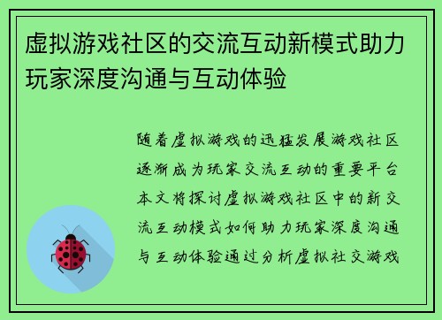 虚拟游戏社区的交流互动新模式助力玩家深度沟通与互动体验