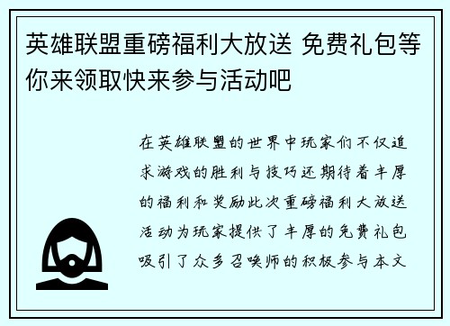 英雄联盟重磅福利大放送 免费礼包等你来领取快来参与活动吧