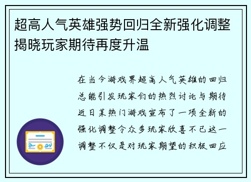 超高人气英雄强势回归全新强化调整揭晓玩家期待再度升温