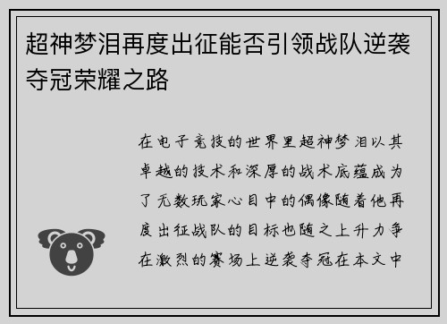 超神梦泪再度出征能否引领战队逆袭夺冠荣耀之路