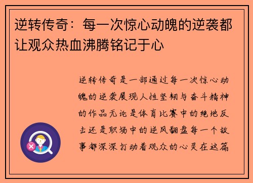 逆转传奇：每一次惊心动魄的逆袭都让观众热血沸腾铭记于心