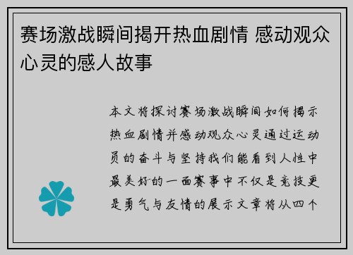 赛场激战瞬间揭开热血剧情 感动观众心灵的感人故事