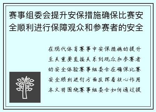 赛事组委会提升安保措施确保比赛安全顺利进行保障观众和参赛者的安全体验