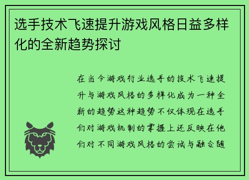 选手技术飞速提升游戏风格日益多样化的全新趋势探讨