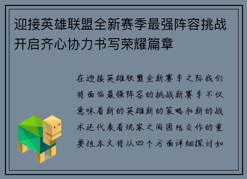 迎接英雄联盟全新赛季最强阵容挑战开启齐心协力书写荣耀篇章