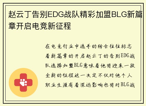 赵云丁告别EDG战队精彩加盟BLG新篇章开启电竞新征程