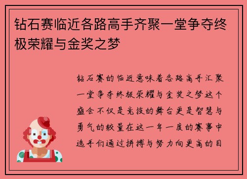 钻石赛临近各路高手齐聚一堂争夺终极荣耀与金奖之梦