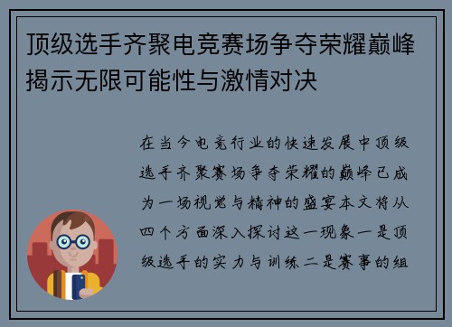 顶级选手齐聚电竞赛场争夺荣耀巅峰揭示无限可能性与激情对决